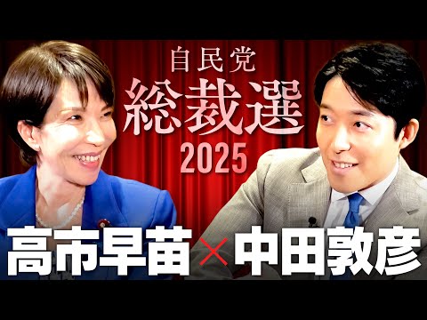 【高市早苗】愛国保守は統一教会を許せるか？裏金、消費税...国民の怒りとの向き合い方とは【総裁選2025】(Sanae… サムネイル