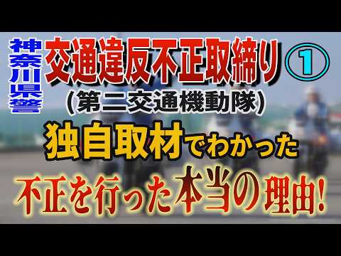 【神奈川県警 交通違反不正取締り】(第二交通機動隊) ① 独自取材でわかった 不正を行った本当の理由！【小川泰平の事件… サムネイル