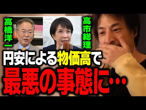 円安が進めば物価高で日本の家計はますます苦しくなります【ひろゆき 切り抜き 高市早苗 高橋洋一】 サムネイル