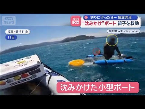 “沈みかけ”ボート…親子を救助　釣りに行ったら偶然発見【スーパーJチャンネル】(2026年5月18日) サムネイル