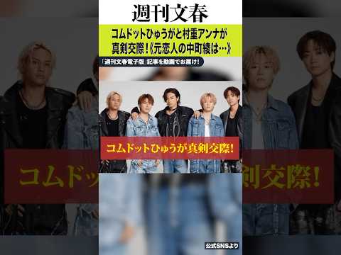 コムドットひゅうが（27）と村重アンナ（27）が真剣交際！《元恋人の中町綾が放った一言》 サムネイル