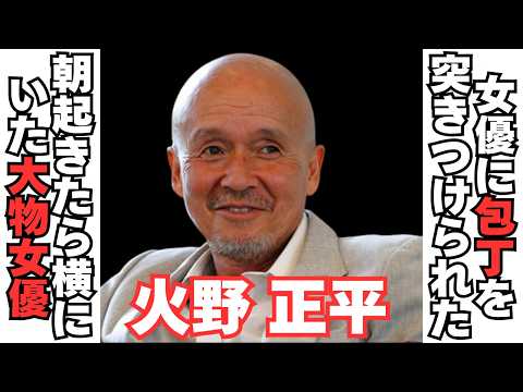 【衝撃】火野正平の豪華すぎる愛人たち　その中には信じられない修羅場も サムネイル