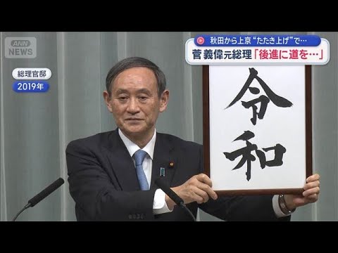 菅義偉元総理「後進に道を…」　急な“解散”に続々と…志位氏や遠藤氏も政界引退へ【スーパーJチャンネル】(2026年1月… サムネイル