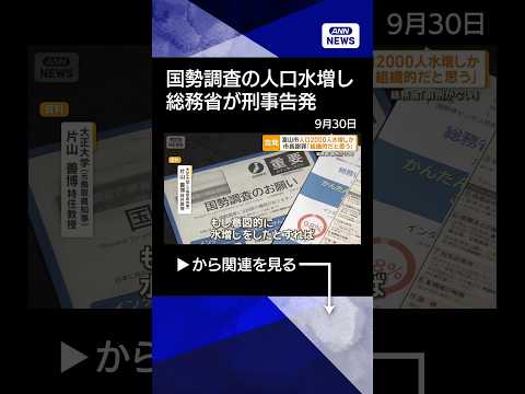 【ニュース】富山市職員、国勢調査で人口を水増しした疑い　総務省が刑事告発