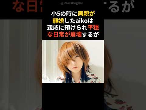 【壮絶】aikoの壮絶な生い立ちshorts 芸能人 aiko サムネイル