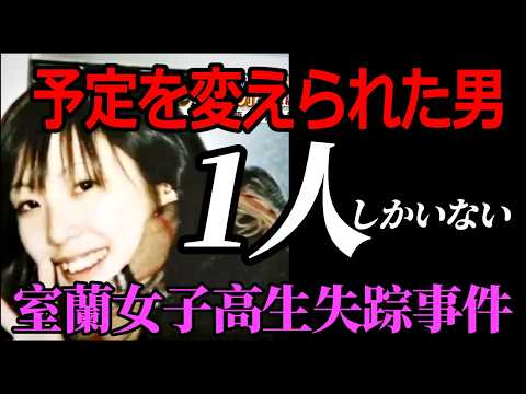 【室蘭女子高生失踪事件】“支店の謎”連絡に携帯を使わなかった理由【盲点】これで事件が動き出す？ サムネイル
