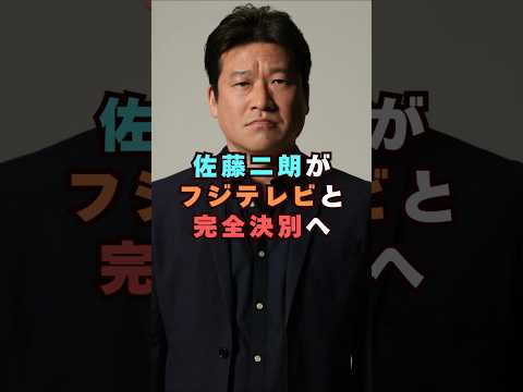 佐藤二朗がフジテレビと完全決別へ芸能界 芸能 shorts