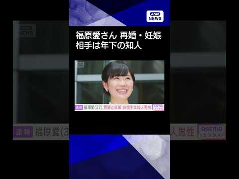 【ニュース】福原愛さん、再婚＆妊娠　お相手は年下の知人男性、すでに婚姻届も提出 shorts サムネイル