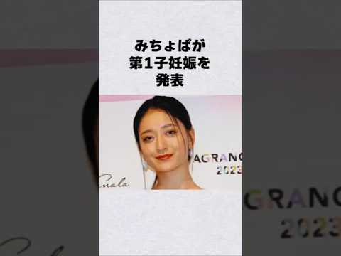 みちょぱ第一子妊娠芸能人 芸能界 芸能 shorts サムネイル