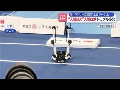 【最新】ボルト記録超え“人間超え”人型ロボが話題！停止できず衝突＆出火トラブル…中国・運動会【スーパーJチャンネル】