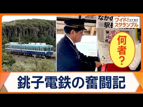 千葉県のローカル鉄道・銚子電鉄　新駅長に「なかのさん（仮）」就任　一体にゃに者？【ワイド！スクランブル】(2026年5… サムネイル