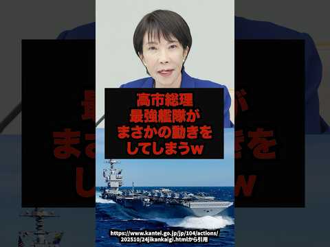 高市総理のために…最強艦隊が“まさかの動き”を見せるｗ#高市早苗#空母打撃群#エイブラハムリンカーン#国防#shorts サムネイル