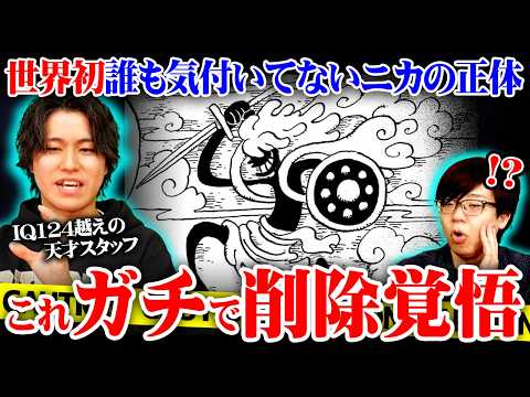 太陽の神ニカの正体って完全にコレやん…まだ誰も気付いてない真実に辿り着いてしまいました。※ネタバレ 注意【 ワンピース… サムネイル