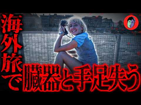 全身60%が欠損し死亡…旅先で偽警官に騙され…【クロアチア 未解決事件】 サムネイル