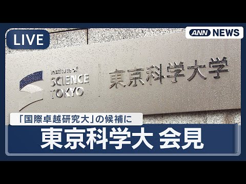 【ライブ】東京科学大学 会見　世界トップレベルの研究力が期待される大学を支援する「国際卓越研究大学」に選出【LIVE】…