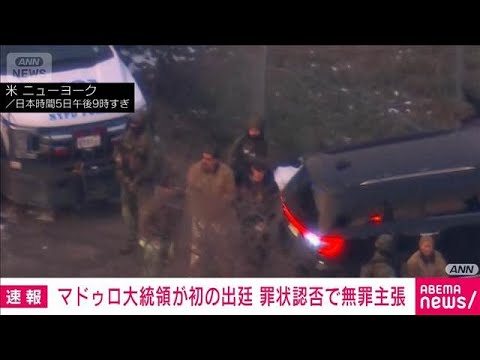 【速報】拘束されたマドゥロ大統領がNYの連邦地裁に初めて出廷　罪状認否で無罪主張(2026年1月6日) サムネイル