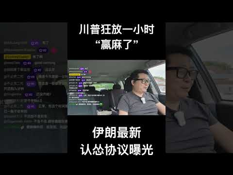 川普狂放一小时“赢麻了”，伊朗最新认怂协议曝光 サムネイル