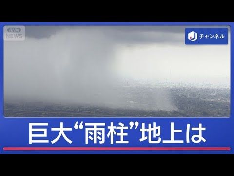 【最新】ヘリ取材で巨大な雨柱…地上はゲリラ雷雨の恐れ さいたま市は短時間大雨に注意｜スーパーJチャンネル