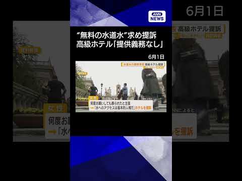 【ニュース】無料の水道水を求めた女性がホテル提訴　“提供義務なし”とイタリア最高裁 shorts