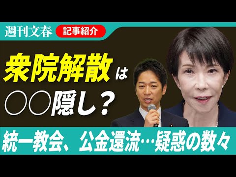 【衆院解散前の重大疑惑】高市自民の統一教会問題、維新の公金還流、参政党ナンバー2議員の期日前不倫ほか【「週刊文春」いま… サムネイル