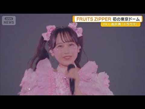 FRUITS ZIPPERが初の東京ドーム公演　デビューから4年で悲願のステージ　5万人ファン【グッド！モーニング】(… サムネイル