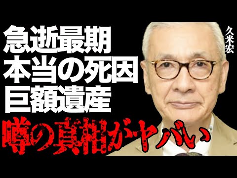 久米宏さんが"急逝"した本当の"死因"や巨額遺産の真相がヤバい…前例のない不滅の記録や批判殺到の日々に言葉を失う…