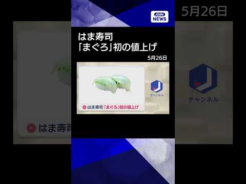 【ニュース】はま寿司「まぐろ」初の値上げ　中東情勢の悪化によりエネルギーコスト上昇などが要因 shorts