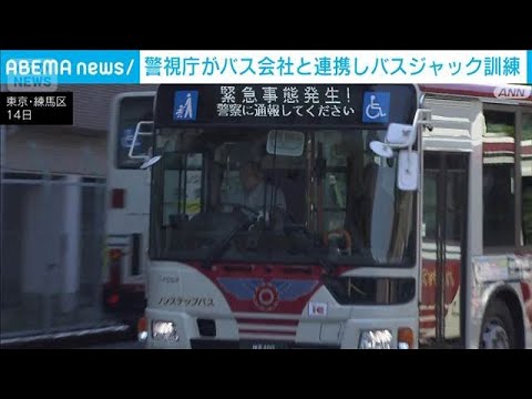 警視庁がバス会社と連携しバスジャック訓練　4月は東京や広島でバス刃物事案(2026年5月14日)