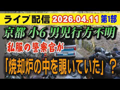 【ライブ配信】1部 京都 小6男児 行方不明！ 私服の警察官が「焼却炉の中を覗いていた」？ 【小川泰平の事件考察室】… サムネイル