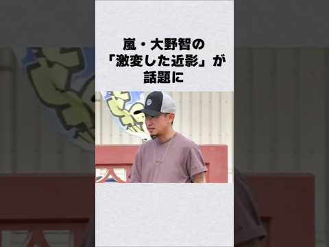 嵐・大野智が激変芸能人 芸能界 芸能 shorts サムネイル