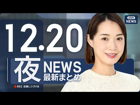 【ライブ】12/20 夜ニュースまとめ 最新情報を厳選してお届け ANN/テレ朝【LIVE】 サムネイル