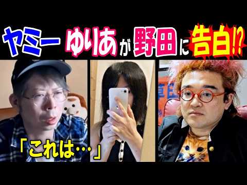 【ヤミー】【ゆりあ】が【野田】に告白!?「これは…」 サムネイル