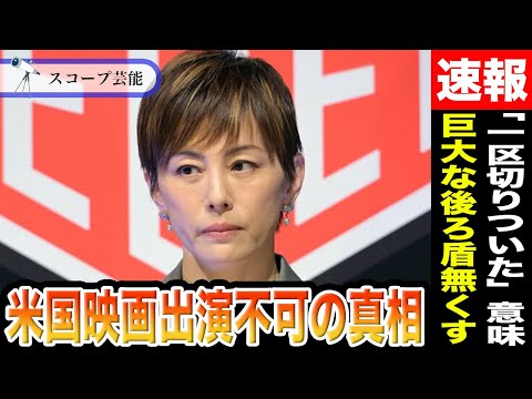 米倉涼子　書類送検前彼女は放った「一区切りついた」　の本当の意味が判明！？アマプラという後ろ盾もなくし芸能界復帰不可能… サムネイル