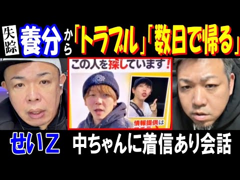 【せいZ】失踪中の養分伊藤から【中ちゃん】に着信「トラブル」「数日で帰る」 サムネイル