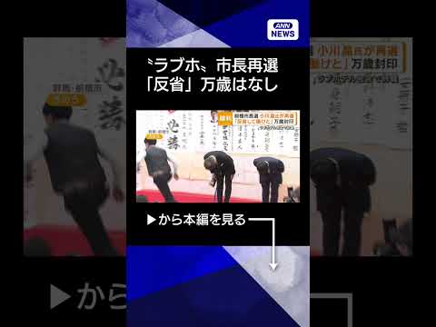 【ニュース】前橋市長選で小川晶氏が再選　「反省して働けと」万歳封印　ラブホテル密会問題で辞職shorts サムネイル