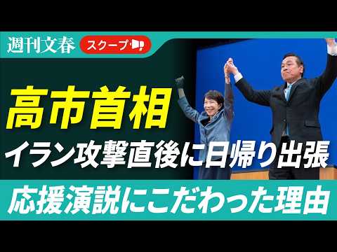 イラン攻撃当日に石川へ日帰り出張、高市早苗がこだわった“お友達”の応援とは「出発まで約40分もあったが…」 サムネイル