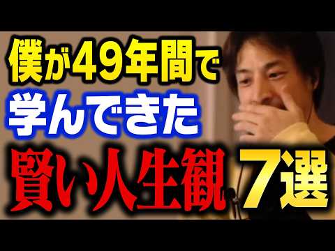 ひろゆきが49年間で学んだ、人生を豊かに変える価値観7選【ひろゆき 切り抜き】 サムネイル