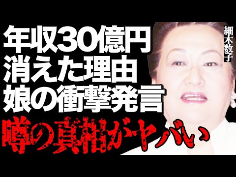 細木数子の年収30億円が消えた本当の理由とは…娘が吐き捨てた衝撃の一言や墓石販売の深い闇に言葉を失う… サムネイル