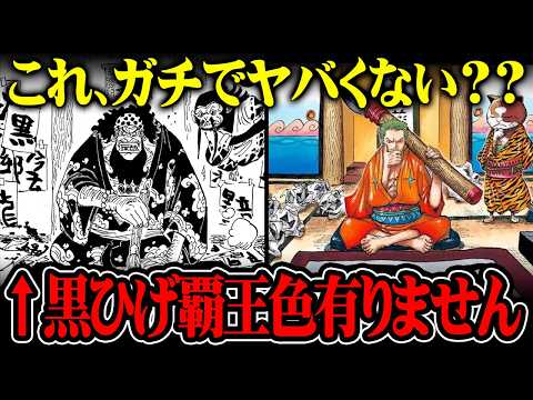 【ワンピース最新1194話】黒ひげとゾロの扉絵を比較｜一致する構図と覇王色の謎を考察（ネタバレ注意）