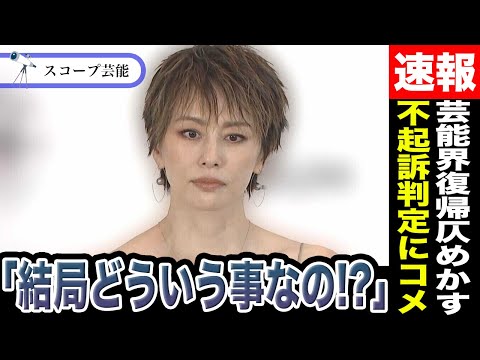 米倉涼子 不起訴判定に本人が芸能界復帰を仄めかすメントで大混乱！？「結局どういう事？」「あの彼氏はどうなった？」などコ… サムネイル