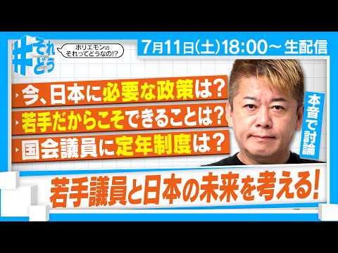 【若手議員大集合SP】いま日本に必要な政策は?|若手だからこそできること|永田町のここが変!?『 それどう - ホリエ…