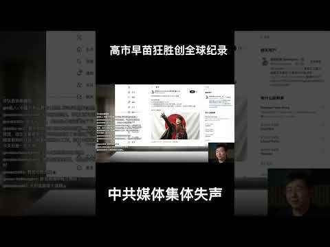 高市早苗狂胜创全球纪录！中共媒体集体失声 サムネイル