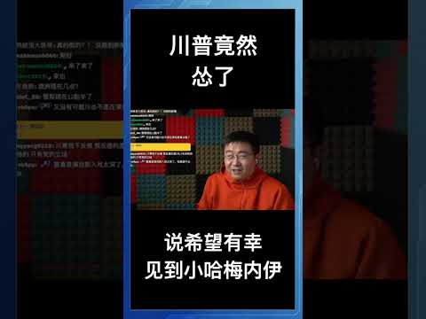 川普竟然怂了！说希望有幸见到小哈梅内伊