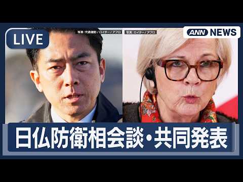 【ライブ】日仏防衛相会談・共同発表【LIVE】(2026年4月1日) ANN/テレ朝 サムネイル