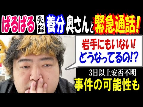 【ぱるぱる】【養分伊藤】の奥さんと緊急通話! 「岩手にもいない! どうなってるの!?」3日以上安否不明、事件の可能性も… サムネイル