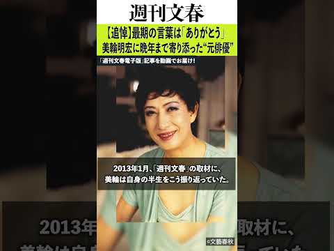 【追悼】「糾弾されたり、日本中を敵に回したり…」美輪明宏(享年91)に晩年まで寄り添った“元俳優”とは