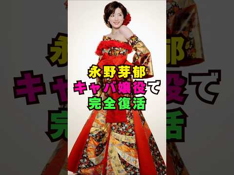 永野芽郁がキャバ嬢役で完全復帰芸能界 芸能 shorts DMM