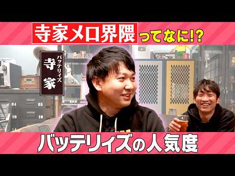 「寺家メロ界隈」とは？/寺家(バッテリィズ)、石田明(NON STYLE)【バッテリィズ寺家2】 サムネイル