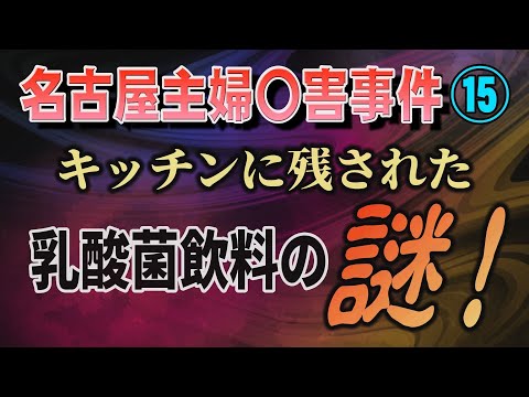 【名古屋主婦◯害事件!】⑮ キッチンに残された乳酸菌飲料の謎！【小川泰平の事件考察室】 2497 サムネイル