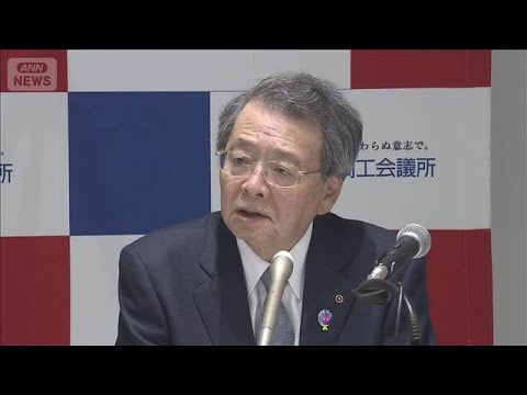 日商会頭、中小企業の賃上げ「楽観視できない」　中東情勢影響で企業のコスト増見込む(2026年4月2日) サムネイル